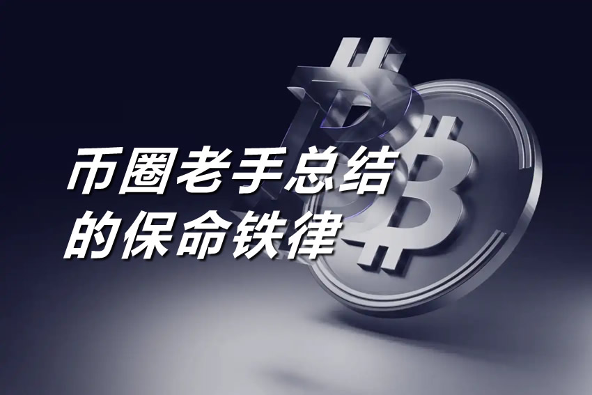 币圈生存法则：资深玩家提炼的14条核心铁律