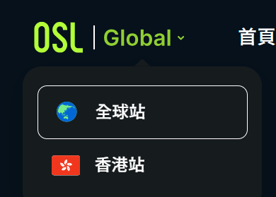 OSL交易所注册开户教学