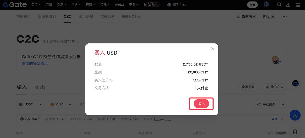 Gate交易所进行C2C买币