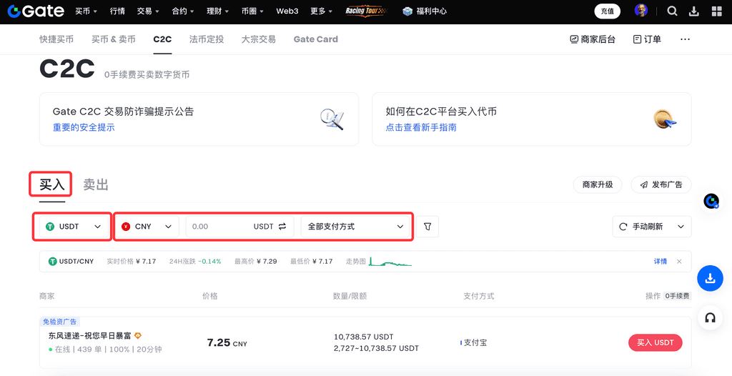Gate交易所进行C2C买币