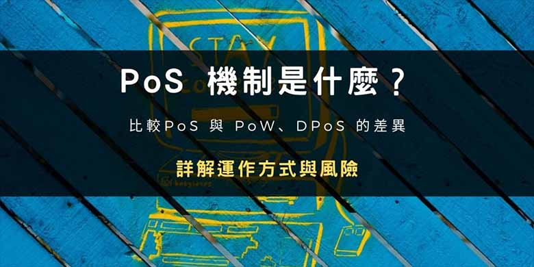 深度解析 PoS 机制：原理、运作逻辑与潜在风险