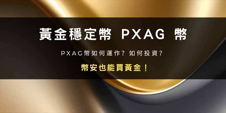 币安投资黄金新途径：PAXG 稳定币详解与实操指南