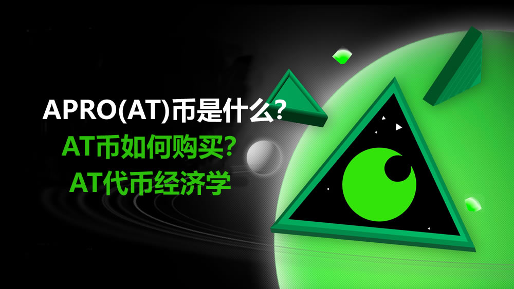APRO(AT)币是什么？AT币如何购买？值得投资吗？