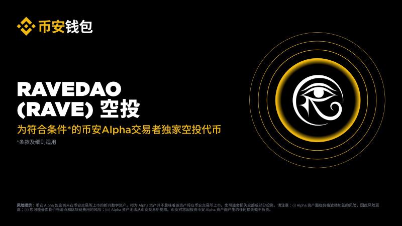 RaveDAO(RAVE)币空投领取