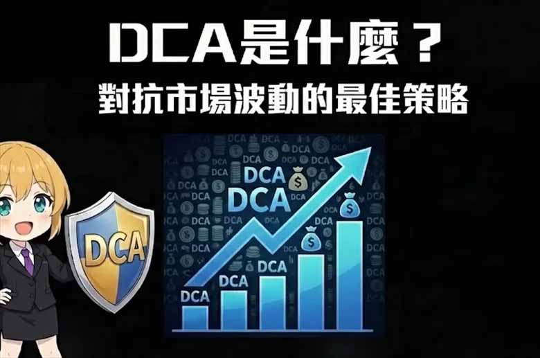 DCA是什么?如何在币安定投?优缺点、定投设置教学解析