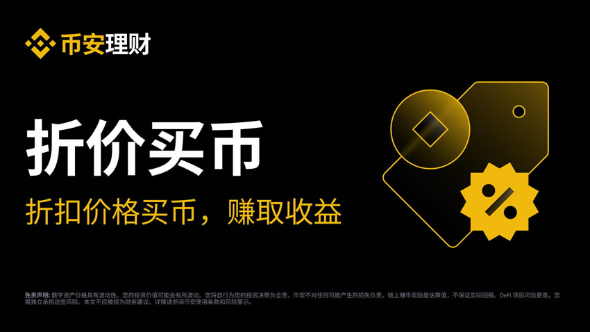 币安折价买币全解析：机制、结算情境及实操指南