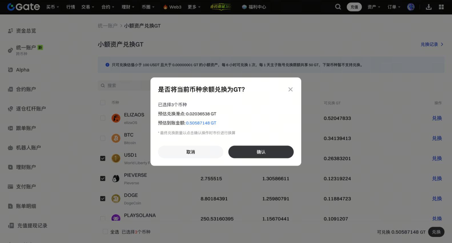 Gate使用小额兑换功能