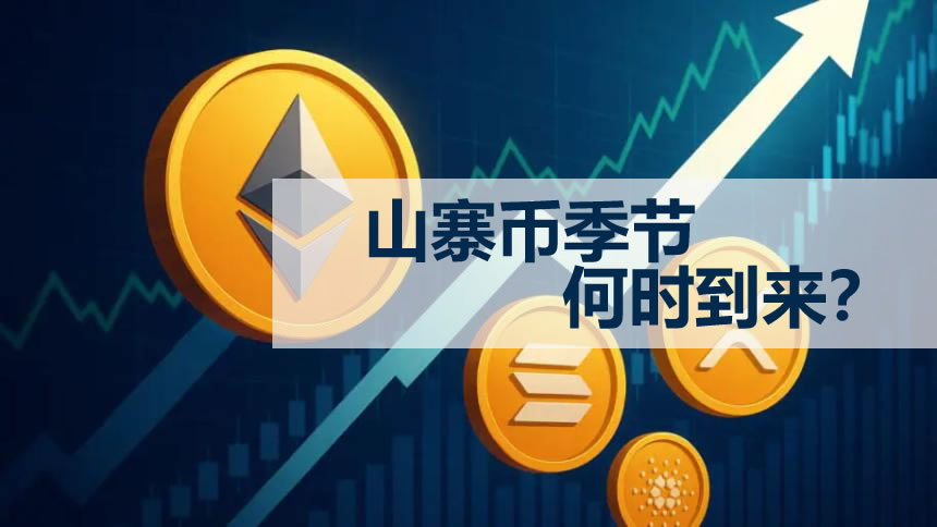 山寨币季节何时到来？如何识别山寨季的结束？通常会持续多久？