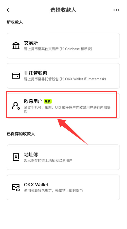 欧易OKX提币教程：链上提现与内部转账免手续费提币攻略