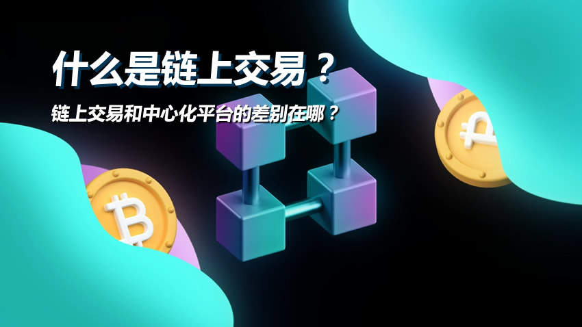 深度解析链上交易：与中心化平台的本质差异及实操指南