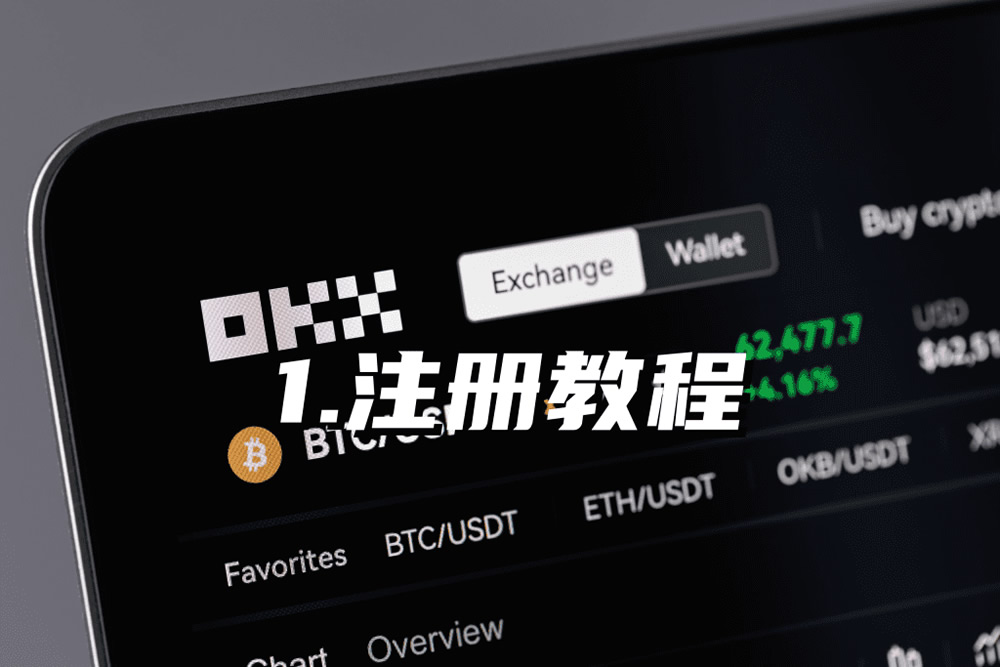 2026年欧易OKX注册全流程指南：从开户到安全设置详解