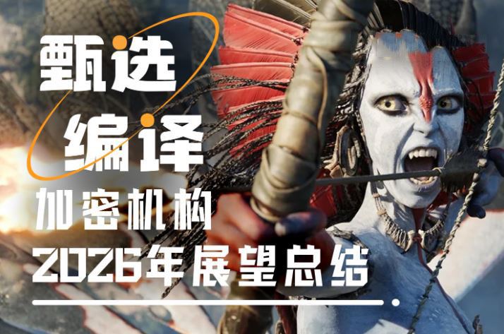 2026加密新蓝图勾勒