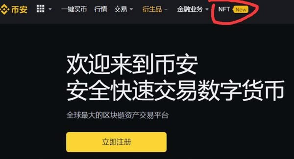 币安 NFT 市场评测