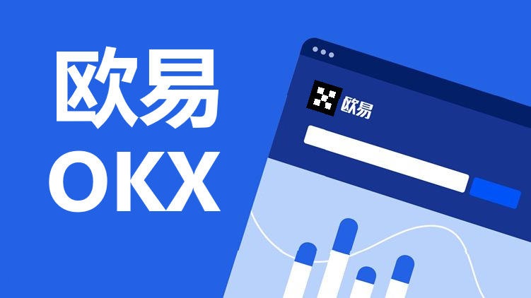 欧易注册下载与安装教程:欧易国内用户使用安全吗?