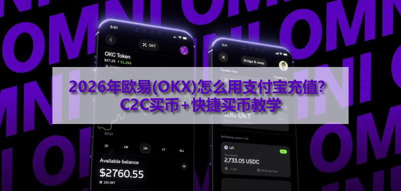 2026年欧易(OKX)怎么用支付宝充值？C2C买币+快捷买币教学