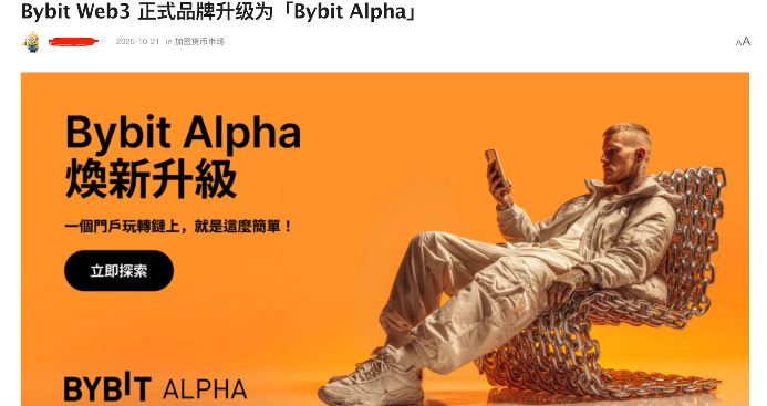 Bybit Alpha是什么？