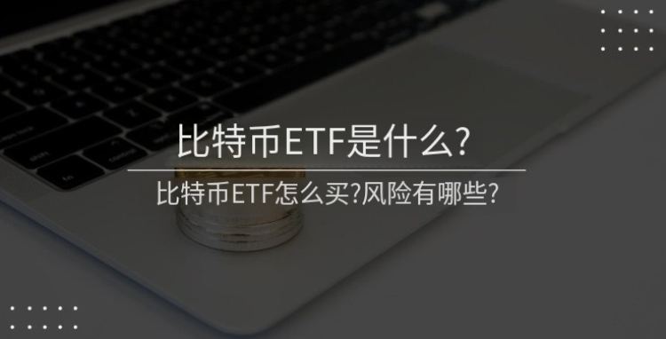 深度解析：比特币ETF运作机制、主流产品及投资风险指南