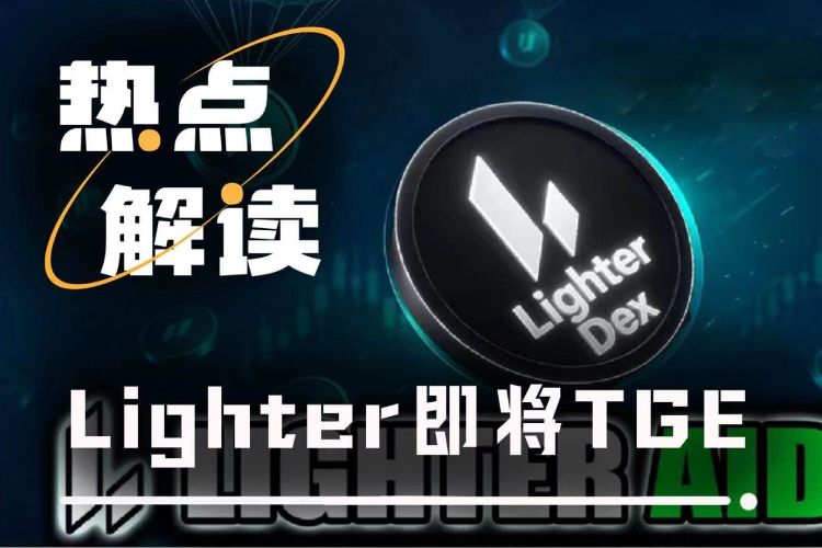 Lighter TGE倒计时：关键节点密集落地，链上异动与估值逻辑深度解析