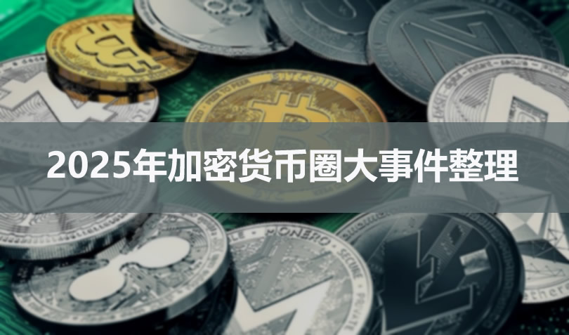 2025加密货币全景回顾：从政策破冰到190亿美元爆仓的深度解析
