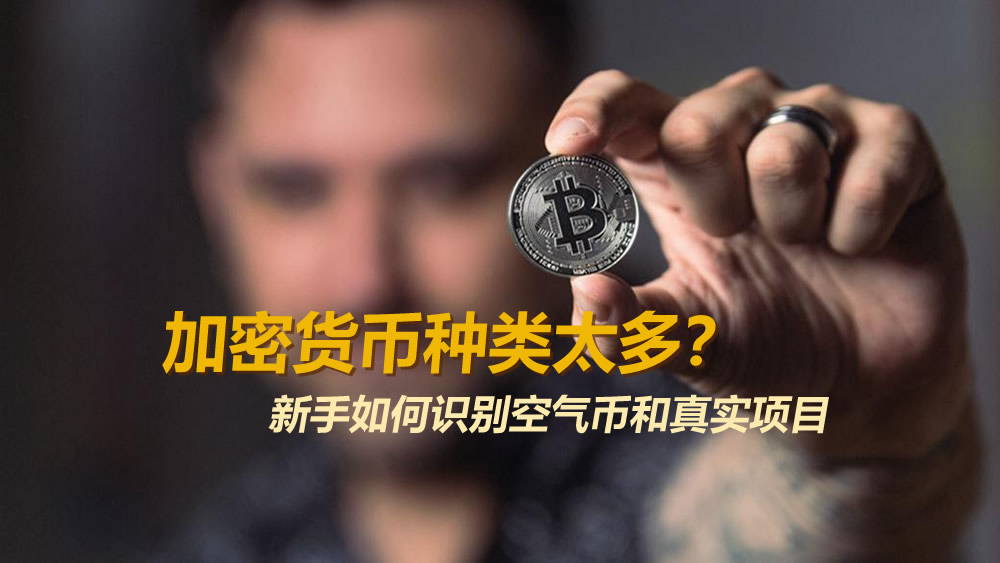 加密货币种类太多靠谱吗？新手如何识别空气币和真实项目