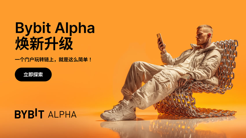 Bybit Alpha是什么？
