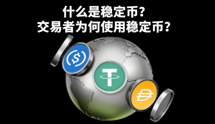 稳定币介绍