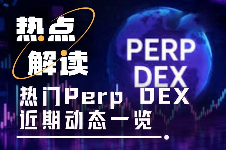 Perp DEX 赛道热点追踪：StandX、Aster与Lighter最新进展解析