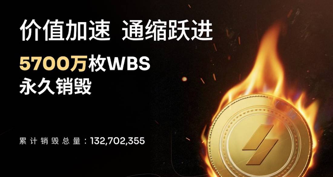 Websea销毁5700万枚WBS，开启价值重估新篇章
