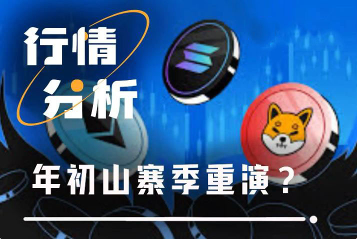 年初山寨币异动：三大核心指标揭示当前市场阶段与潜在机遇