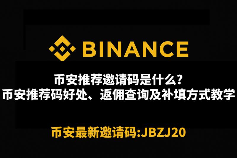 币安推荐邀请码介绍