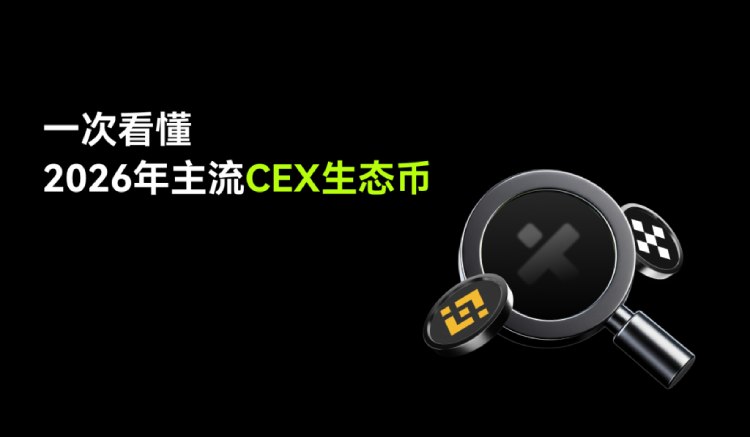2026 CEX代币新纪元：从营销工具到生态核心，谁将胜出？