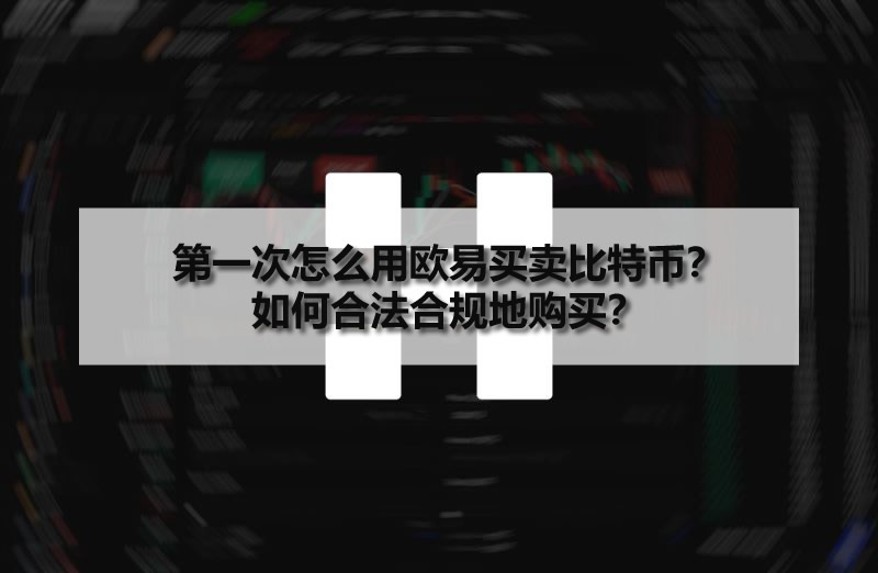 第一次怎么用欧易买卖比特币？如何合法合规地购买？