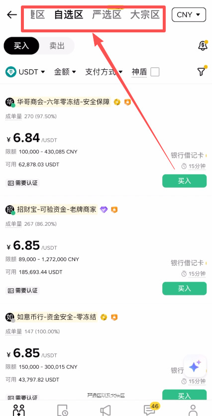 第一步：进入 C2C 交易自选区_图2