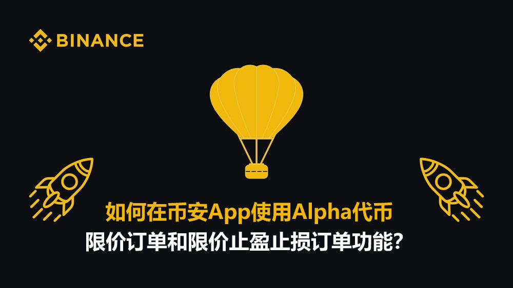币安App指南：Alpha代币限价及止盈止损单操作详解