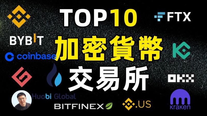 拥有最多加密货币和代币的十大交易所