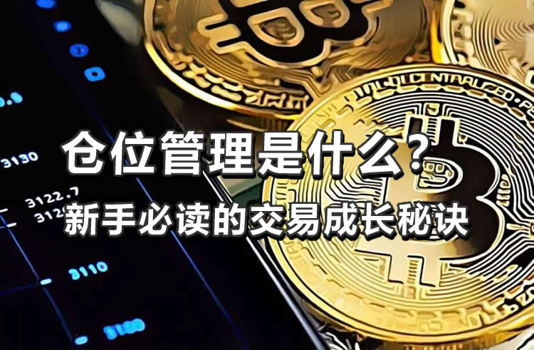 仓位管理是什么?新手必学的加密货币投资风险控制策略