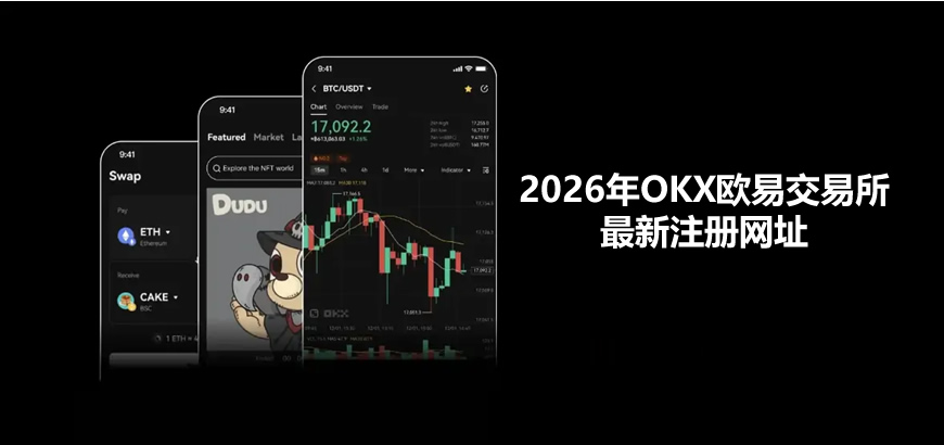 2026年OKX欧易注册指南：官网入口及详细教程