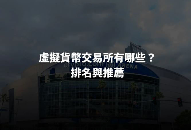 2026加密交易所深度评测：从新手入门到专业交易的全景指南