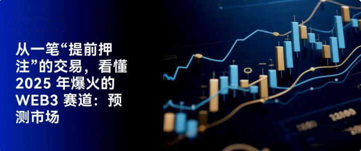 揭秘2025年Web3爆款赛道：从一桩内幕疑云透视预测市场