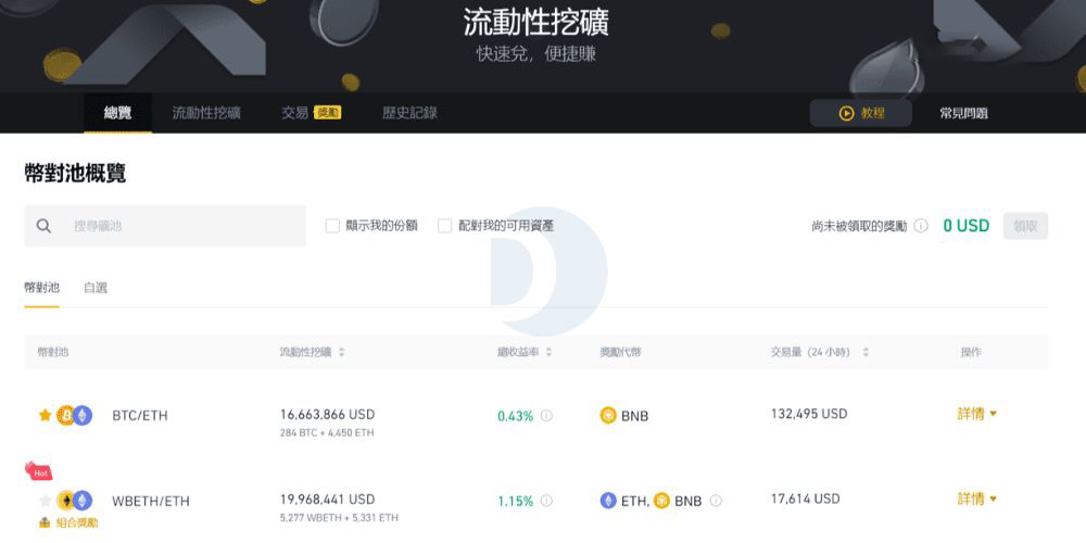 币安流动性挖矿，超多币对池任君选