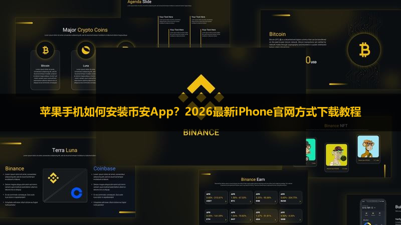 中国版苹果手机如何安装币安App？2026最新iPhone官网方式下载教程