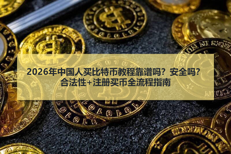 2026年国内入手比特币：合法性解析与安全实操全指南