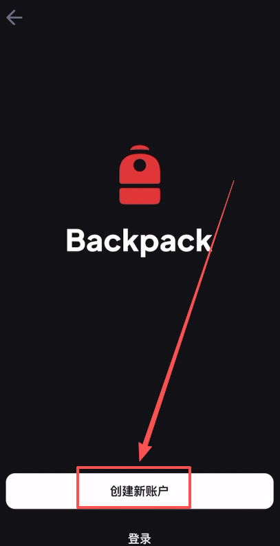 第一步:Backpack账号注册与准备