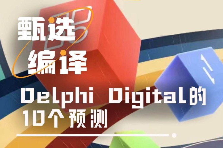 Delphi Digital深度研报：2026年加密市场将迎十大核心变革