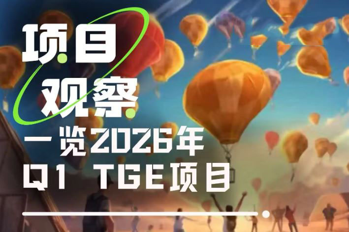 2026年Q1值得关注的9大TGE项目盘点及参与全攻略
