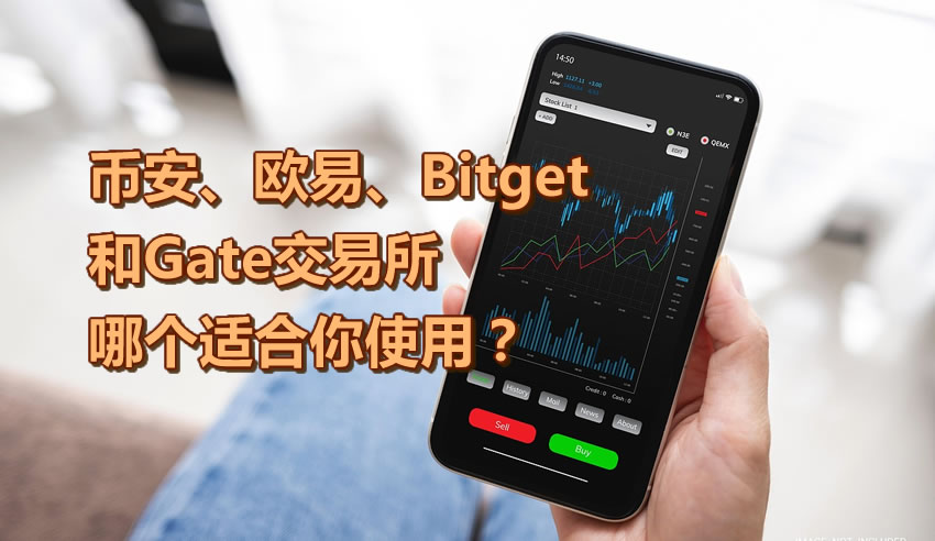 深度对比：币安、欧易、Bitget与Gate，谁才是你的最佳交易平台？