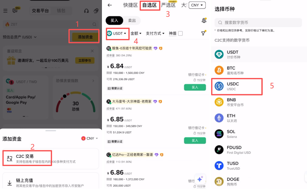 第一步：进入C2C交易区与币种筛选