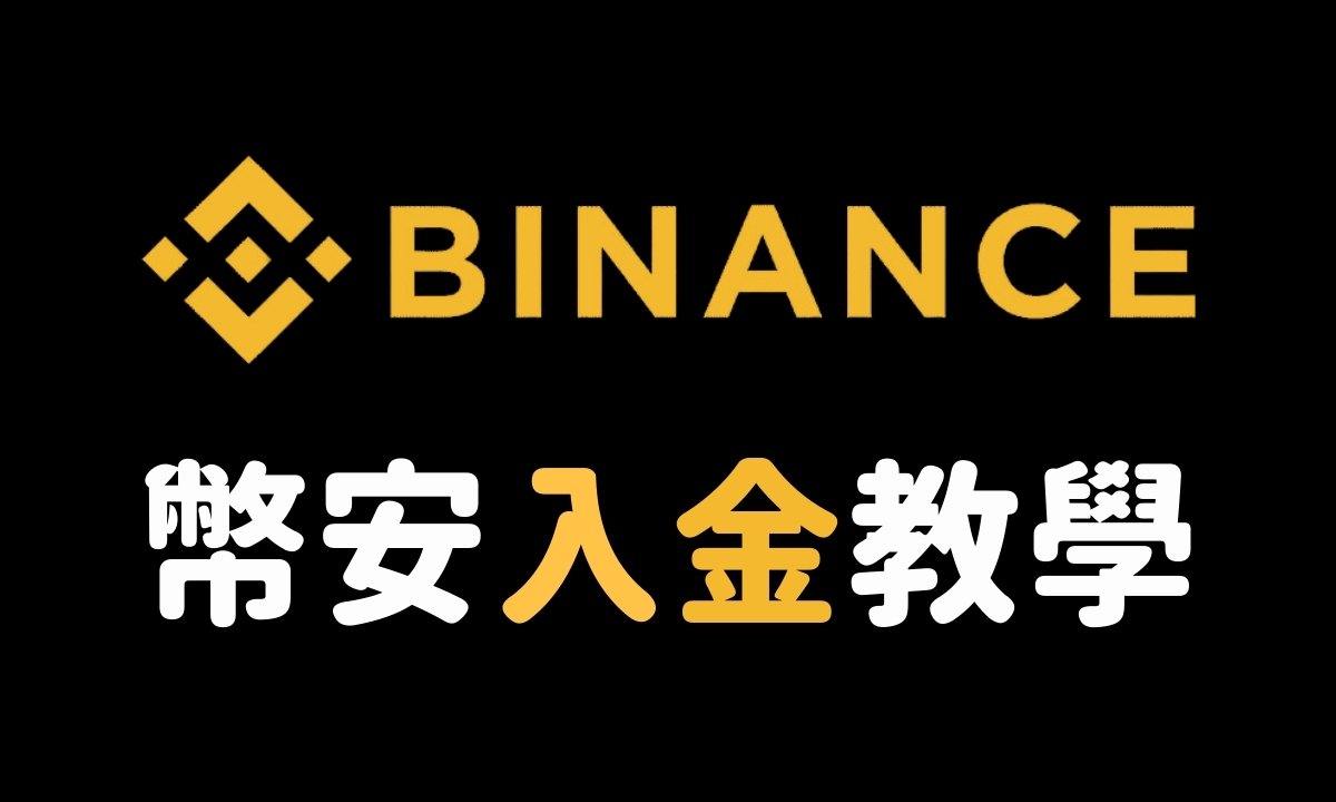 2026年币安充值入金全攻略及官网入口