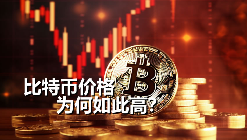 比特币价格为何如此高?从稀缺性、共识到市场逻辑全解析