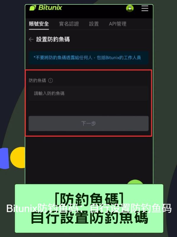 Bitunix 2FA：帐号安全保护及防钓鱼码_图11